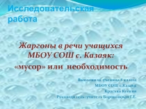 Презентация к исследовательской работе Жаргоны в речи учащихся
