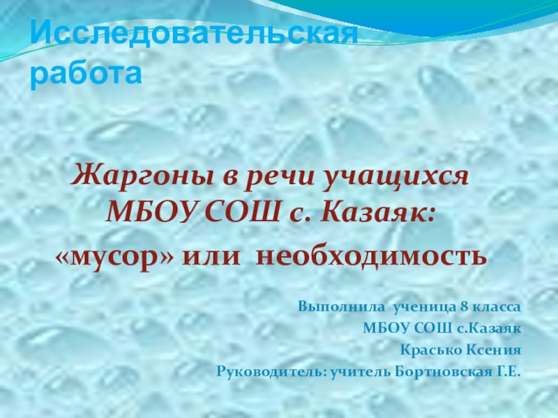 Презентация к исследовательской работе Жаргоны в речи учащихся
