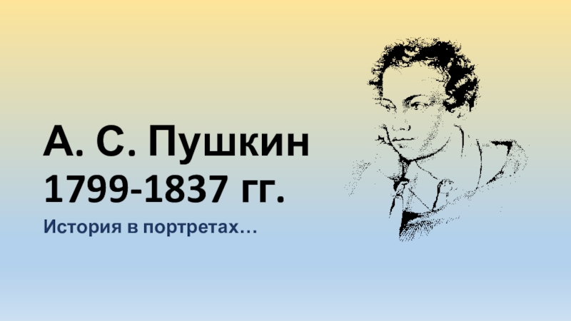 Презентация Презентация по литературе А.С. Пушкин. Портреты