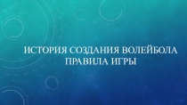 История волейбола. Правила игры.