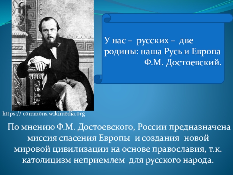 Творческий путь достоевского. Достоевский о Европе и России. Достоевский о Руси. Достоевский о католицизме. Жизненный путь Достоевского.