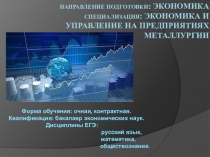 Презентация Направление подготовки: Экономика. Специализация: Экономика и управление на предприятиях металлургии
