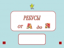 Русский язык.Ребусы от А до Я