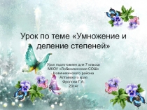 Презентация по математике на тему Умножение и деление степеней (7 класс)