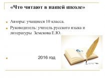 Проект Что читают в нашей школе