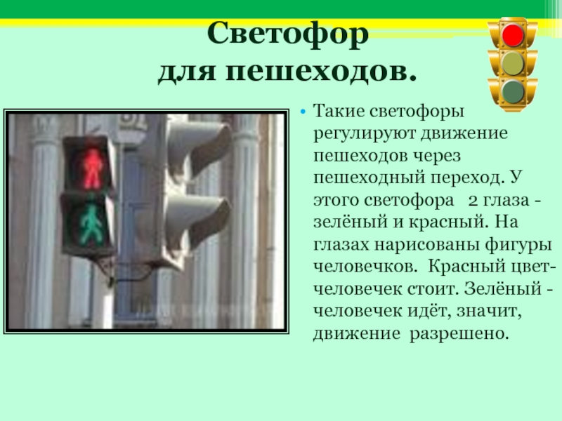 Светофор  для пешеходов.Такие светофоры регулируют движение пешеходов через пешеходный переход. У этого светофора  2 глаза