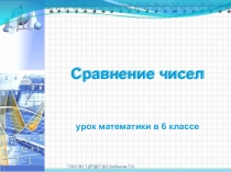 Презентация к уроку математики по теме: Сравнение чисел (6 класс)