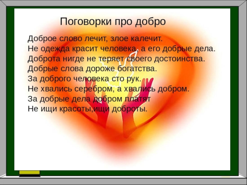 Классный час 2 класс презентация доброта