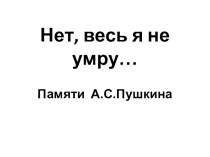 Презентация по литературе Нет, всё, я не умру!