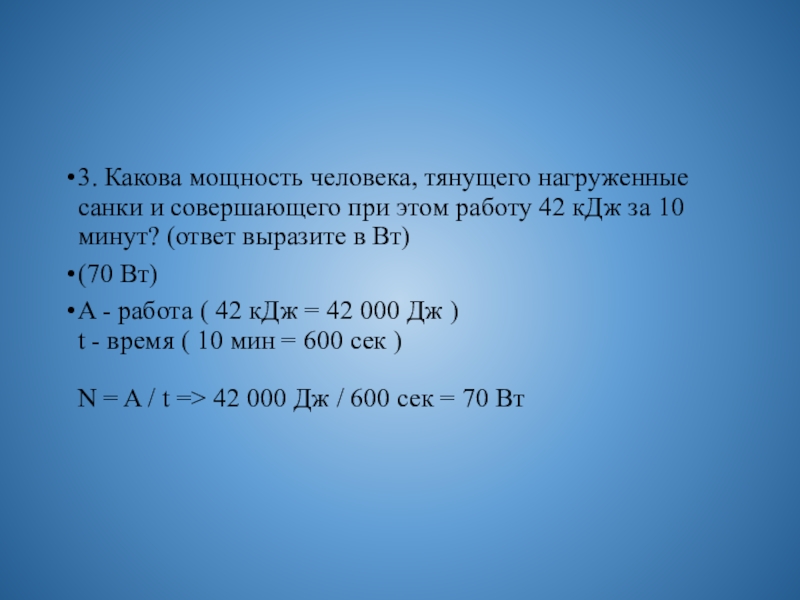 3 кдж. Какова мощность человека тянущего. Определите мощность электродвигателя который за 10 мин. Мощность КДЖ В. Двигатель мощностью 25 Вт совершает работу.