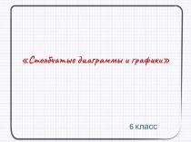 Презентация по математике на тему Столбчатые диаграммы и графики 6 класс