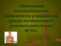 Презентация по теме : Повышение познавательной активности учащихся на уроках математики в условиях работы по ФГОС