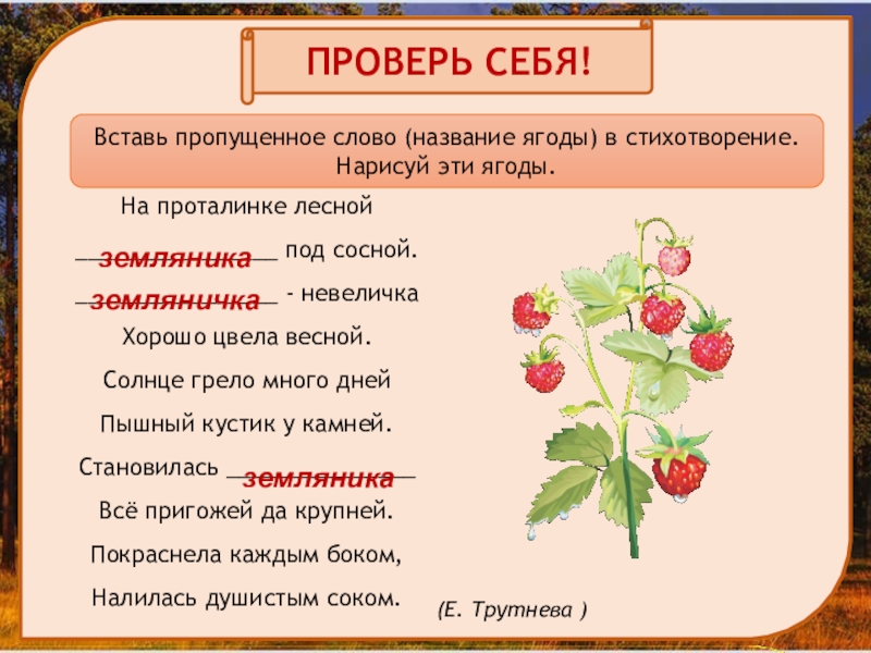 Вставь пропущенное слово название. Е Трутнева на проталинке Лесной Земляничка под сосной. На проталинке Лесной стихотворение. На проталинке Лесной под сосной. На проталинке Лесной.