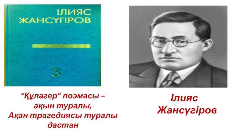 Ілияс жансүгіров презентация