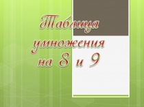 Презентация по математике по теме Таблица умножения на 8 и 9