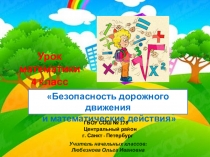Внеурочная деятельность. Безопасность дорожного движения и математические действия. 4класс