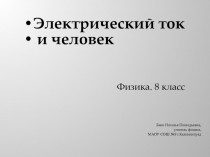 Презентация по физике на тему Действия электрического тока ( 8 класс)