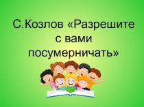 Презентация по литературному чтению на тему С.Козлов Разрешите с вами посумерничать (3 класс)