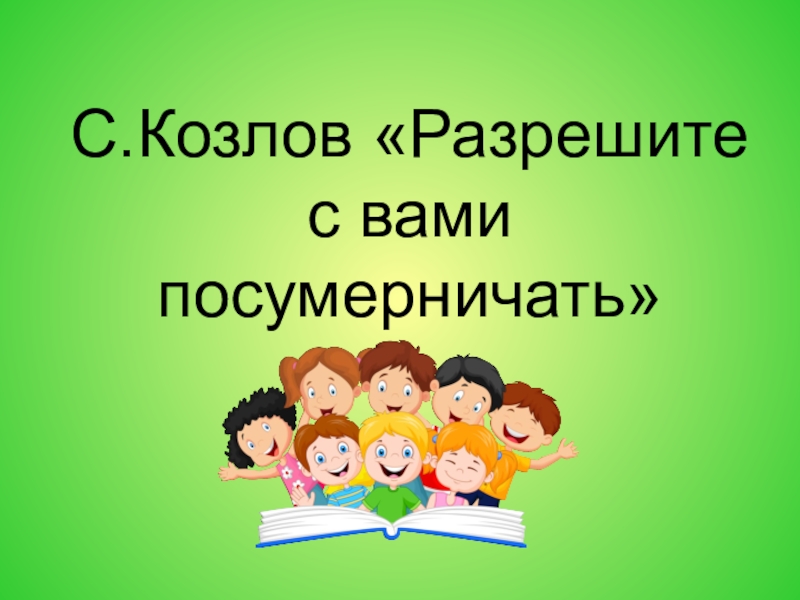 Квн по литературному чтению 3 класс с презентацией