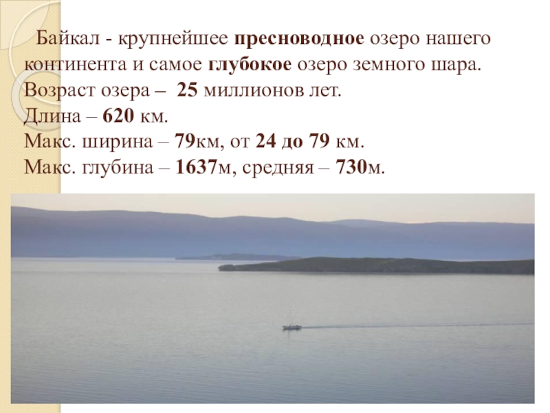 Байкал текст егэ. Байкал крупнейшее пресноводное озеро. Стихи про Байкал. Стихотворение про Байкал. Самое глубокое пресноводное озеро.