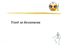 Презентация по биологии 8 классГигиена человека