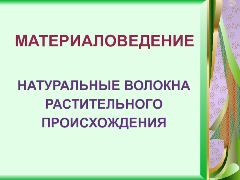 Презентация волокна растительного происхождения 5 класс презентация