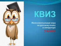 Викторина КВИЗ по русскому языку и литературе (7 класс)