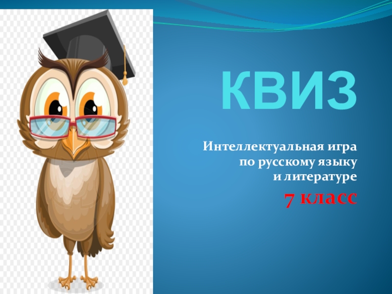 Презентация Викторина КВИЗ по русскому языку и литературе (7 класс)