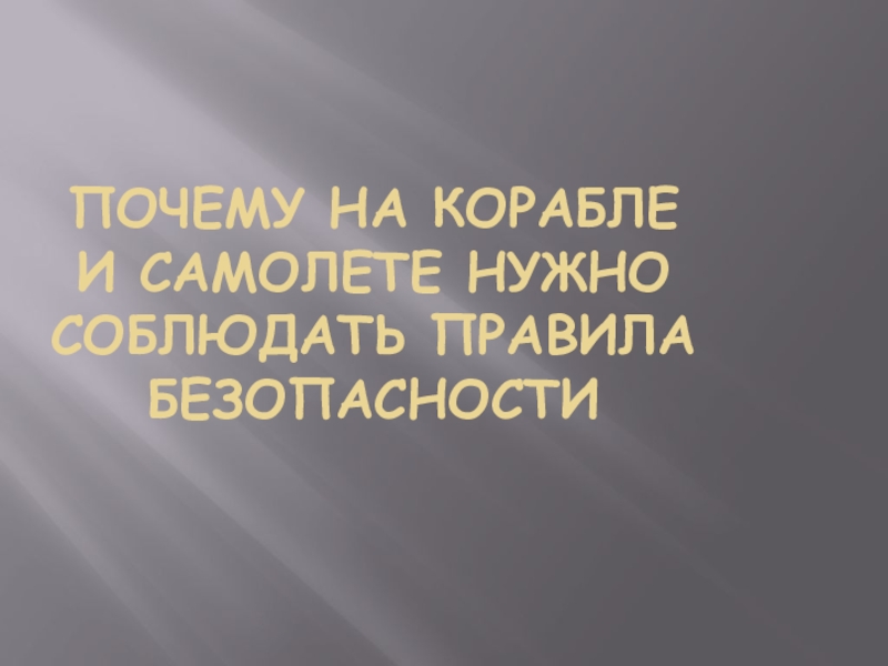 Почему на корабле и в самолете нужно соблюдать правила безопасности презентация