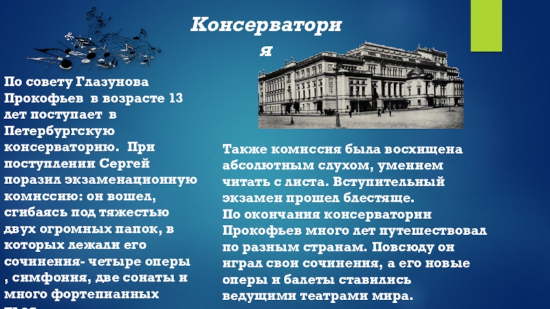 Петербургская консерватория где учился прокофьев в картинках