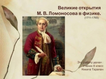 Презентация по химии Ломоносов. круг познаний