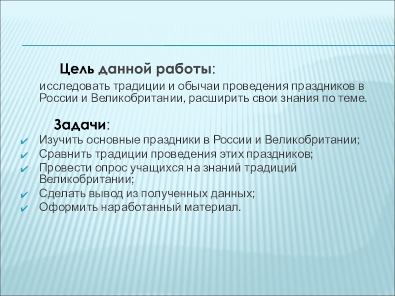 Цель данной работы:   исследовать традиции и обычаи проведения праздников в России и Великобритании,