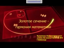 Презентация Золотое сечение 8 класс ГБОУ СШ№4 г. Байконур