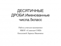 Презентация по математике на тему  Десятичные дроби. Именованные числа. (5 класс)
