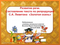Презентация по русскому языку на тему : Развитие речи.Составление текста по репродукции С.А. Левитана Золотая осень. 4 класс