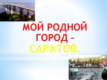 Презентация для дошкольников на тему Мой город - Саратов