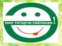 Презентация игры Татарча өйрәнәбез (для русскоязычных воспитателей)