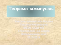 Презентация Теорема косинусов.Для любознательных