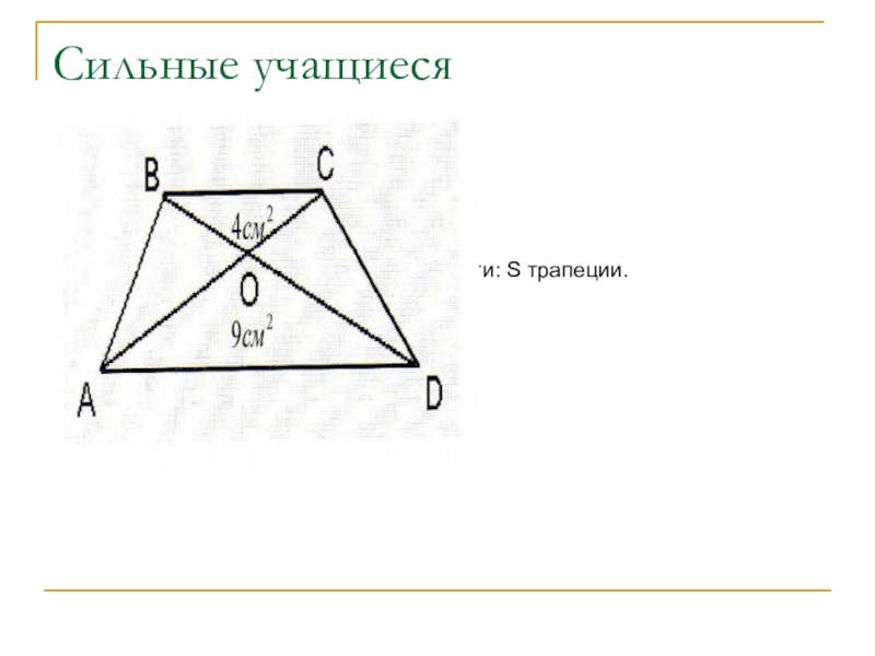 Диагонали треугольной трапеции. Подобие трапеций. Подобные треугольники в трапеции. Подобие сторон трапеции. Задача про трапецию на подобные треугольники.