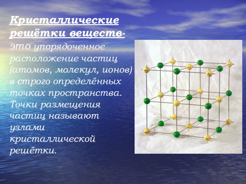 В узлах кристаллических решеток находятся молекулы. Ионная атомная и молекулярная Кристаллические решетки. Кристаллическая решетка. Кристаличесик ерешетки. Кристаллическая решетка вещества.