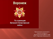 Презентация Воронеж в годы Великой Отечественной войны