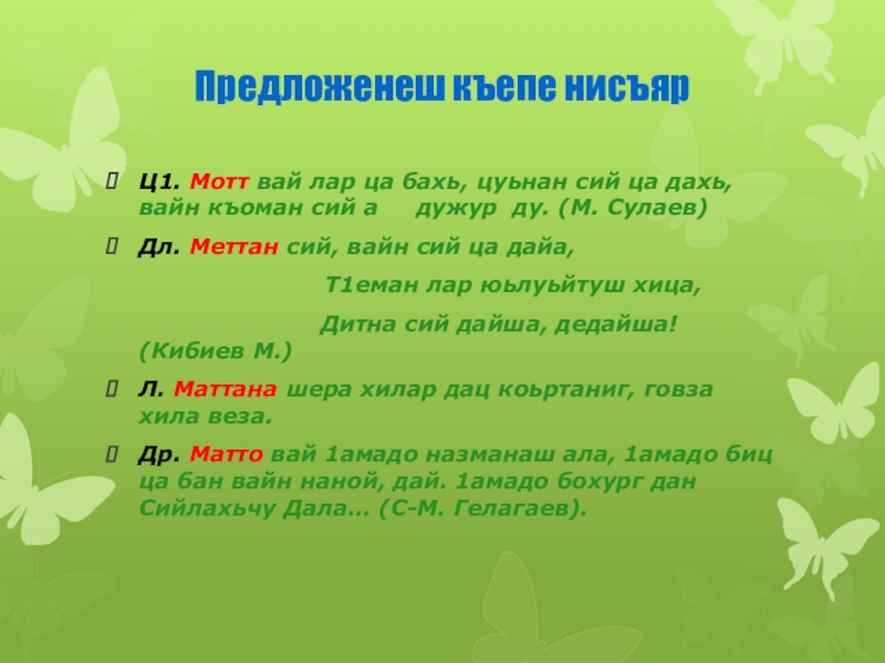 Предложенеш къепе нисъяр Ц1. Мотт вай лар ца бахь, цуьнан сий ца дахь, вайн къоман сий а