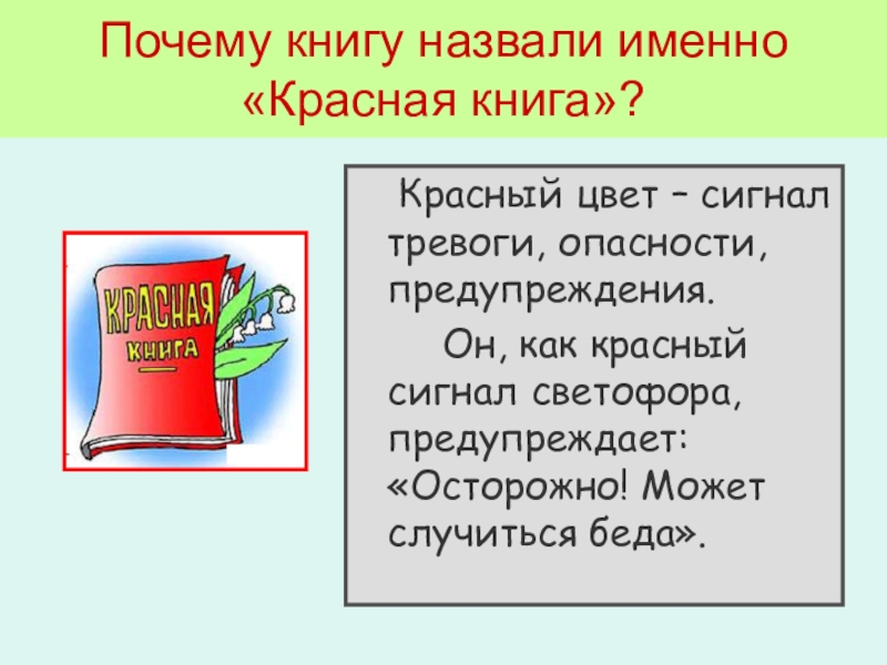 Книжка почему. Почему книгу назвали красной. Красная книга сигнал тревоги. Почему книга красная. Почему книга красная сос.