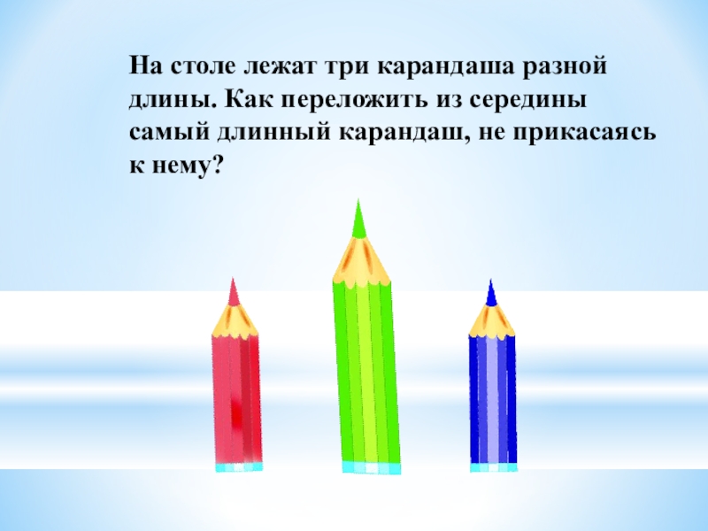 Способы сравнения предметов по длине. Три карандаша разной длины. Длинный и короткий карандаш. Карандаши короткий длынный. Карандаши разные по длине.