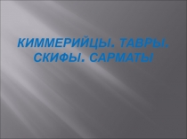 Презентация по крымоведению на тему: Киммерийцы, тавры, скифы и сарматы