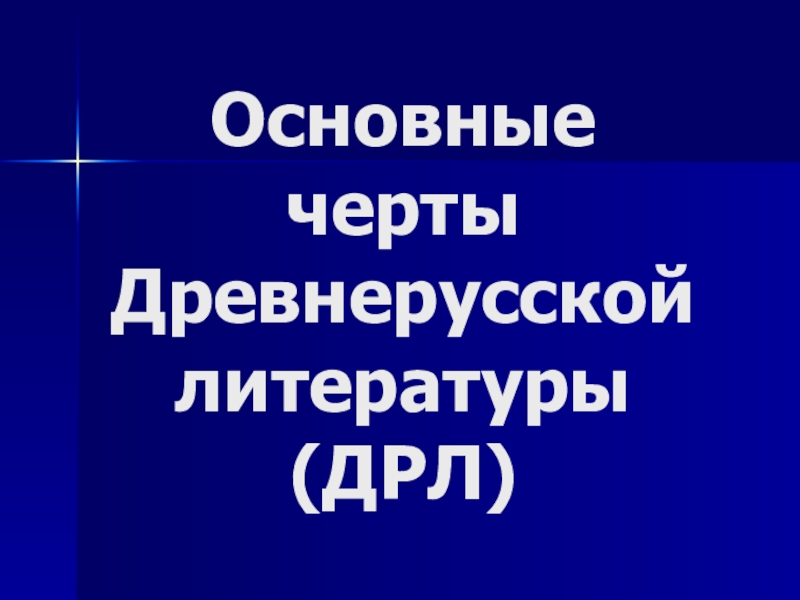 Доклад 9 класс. Черты древнерусской литературы 9 класс.