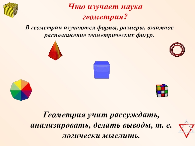 Начальная геометрия. Что изучает геометрия. Что изучает геометрия геометрия. Наука изучающая геометрические фигуры. Взаимное расположение геометрических фигур.