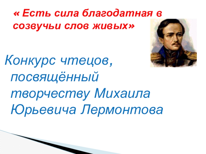 Есть сила благодатная в созвучье слов живых. Михаил Юрьевич Лермонтов конкурс чтецов. Есть сила Благодатная. Есть сила Благодатная Лермонтова.