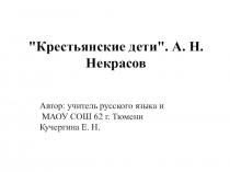 Презентация Крестьянские дети. Н. А. Некрасов