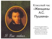 Презентация к классному часу Женщины А.С.Пушкина в 9 классе